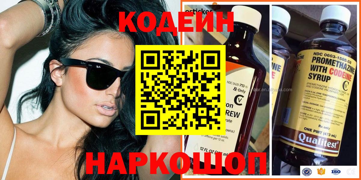 Codein напиток Lean (лин)  Вход с VPN  Ялта  Codein Purple Drank 